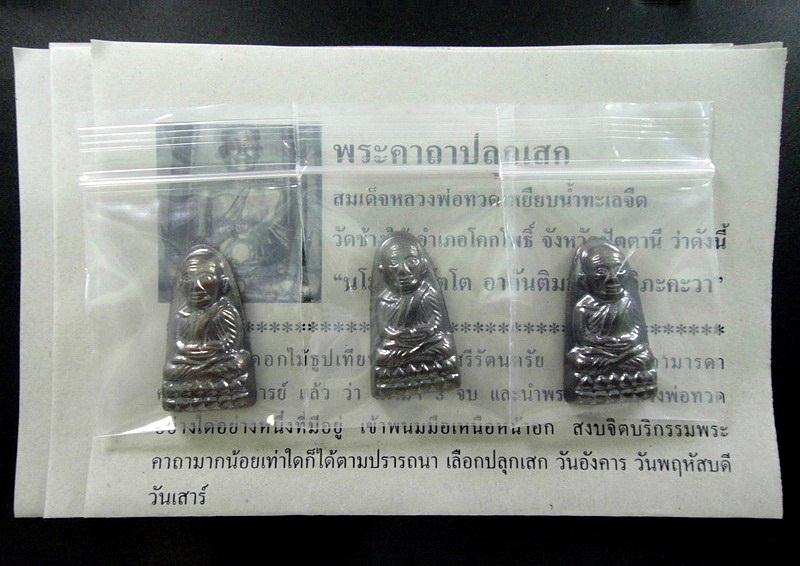 หลวงพ่อทวด หลังหนังสือ วัดช้างให้ รุ่นเสาร์ 5 มหามงคล ปี 55 พิธีเททองนำฤกษ์ 100 ปี พร้อมใบอาราธนา