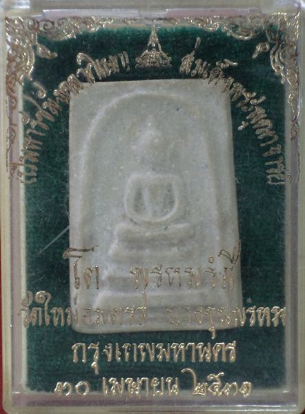 สมเด็จบางขุนพรหม ปี31 พิมพ์เกศบัวตูม วัดใหม่อมตรส กทม.**หลังตรายางชัดเจน.กล่องเดิม
