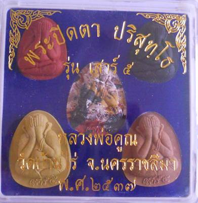Big surprise พระปิดตาหลวงพ่อคูณ รุ่นเสาร์5 วัดบ้านไร่ ปี37 ราคากำหนดเอาเลยครับ #4