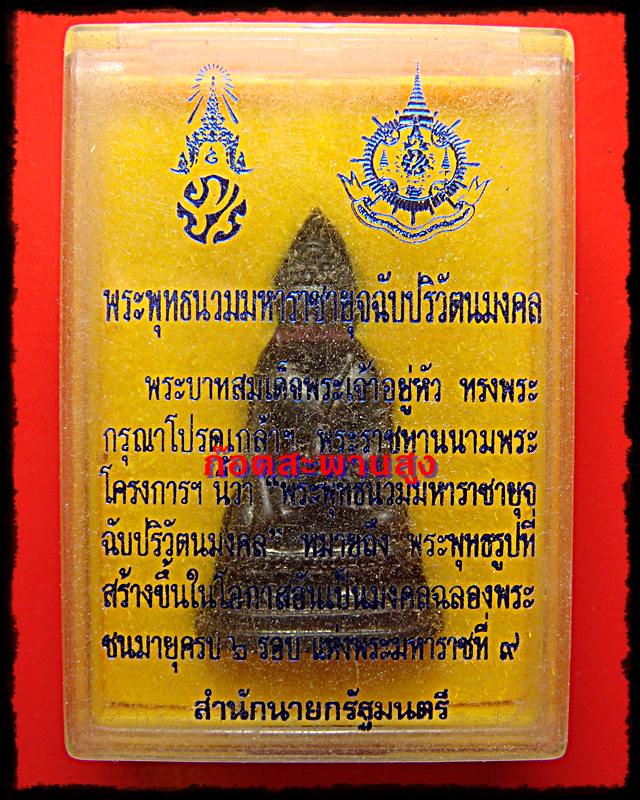 พระกริ่ง 72 พรรษาในหลวงครบ 6 รอบ (พระพุทธนวมหาราชายุจฉับปริวัตนมงคล ) จัดสร้างโดยสำนักนายกรัฐมนตรี
