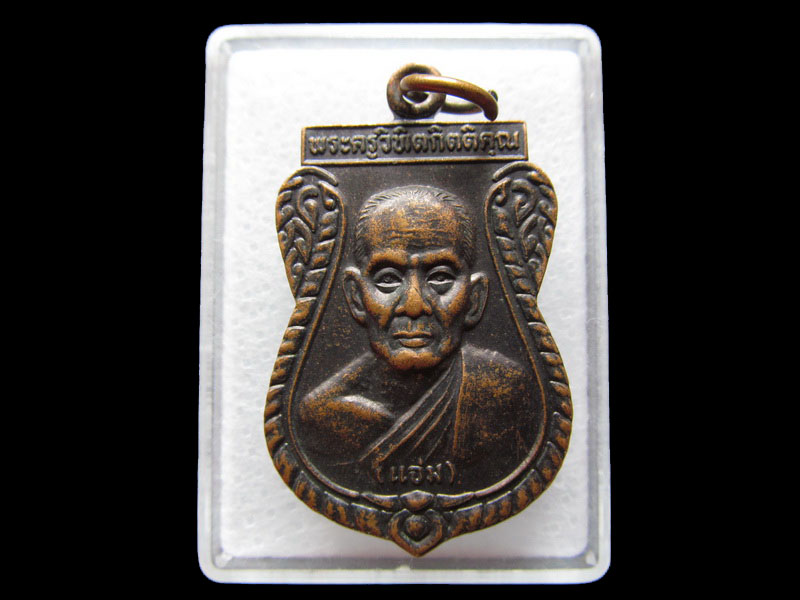 เหรียญเสมา พระครูวิทิตกิตติคุณ หลวงพ่อแจ่ม วัดบ้านพร้าว.เริ่ม20บาท/W.83