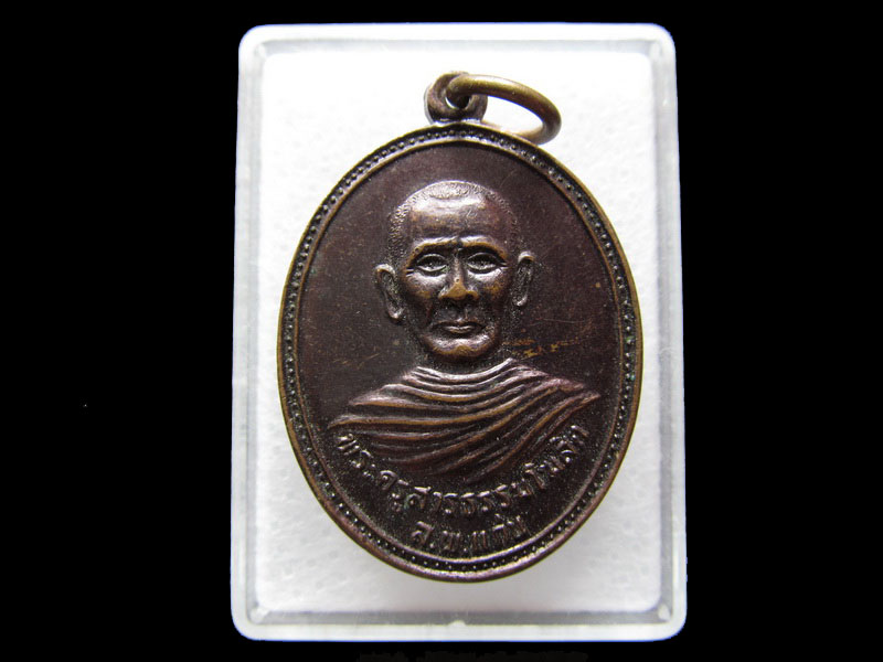 เหรียญหลวงพ่อ แก่น ฉลองครบ70ปี วัดโคกยาง จ.นครศรีธรรมราช ....เริ่ม20บาท/W.87