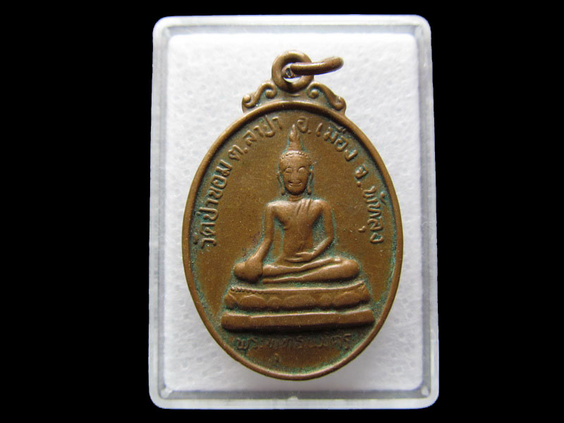 เหรียญพระพุทธนิมิตร วัดป่าขอม .เริ่ม20บาท/W.88
