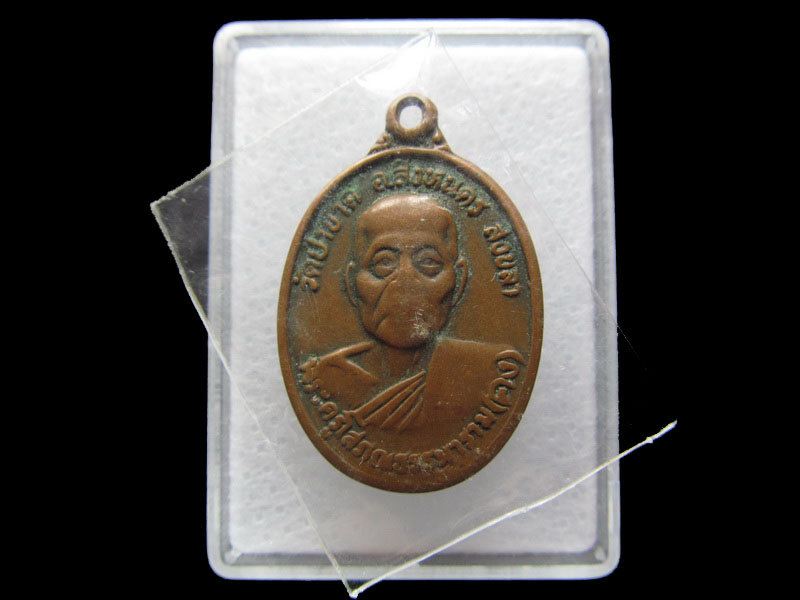 เหรียญหลวงพ่อคง วัดป่าขาด อ.สิงหนคร สงขลาปี40 ....เริ่ม20บาท/W.89
