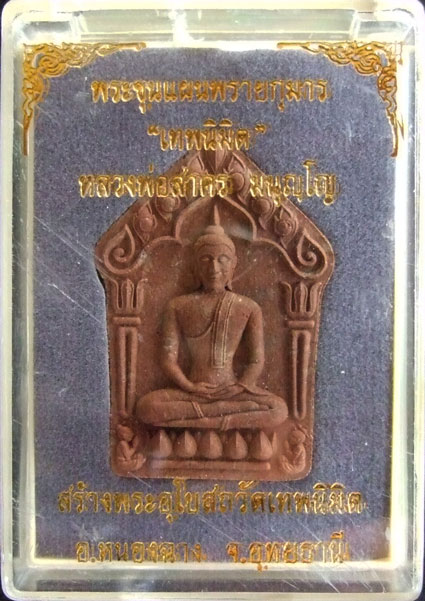$$$ พระขุนแผนพรายกุมาร "เทพนิมิต" หลวงพ่อสาคร  ปี 54 เนื้อผงพรายกุมารผสมว่านสบู่เลือดพิมพ์ใหญ่+เล็ก 