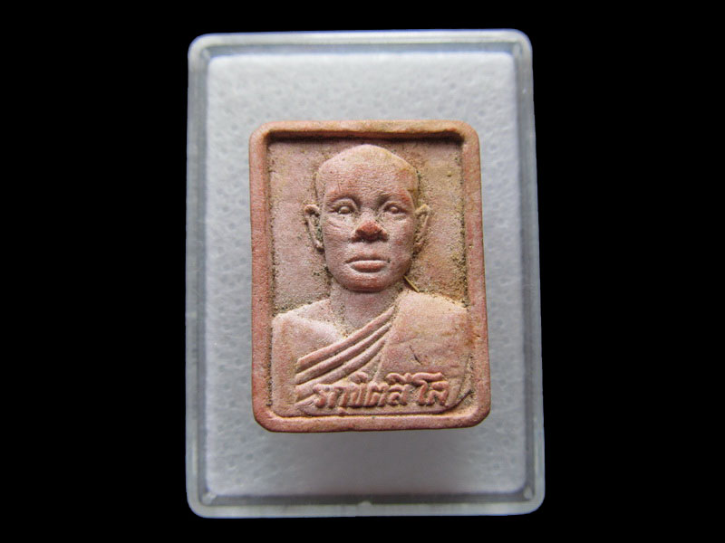 พระผงรูปเหมือน รกขิตสีโล วัดป่าทรงคุณจ.ปราจีนบุรี.เริ่ม20บาท/W.103