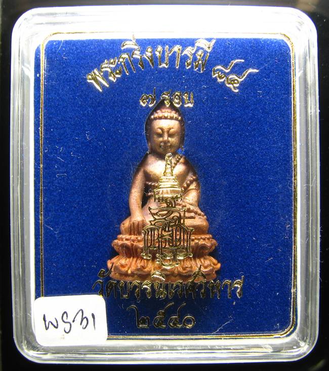**พระกริ่งบารมี 84 สมเด็จญาณฯ วัดบวรฯ เนื้้อนวะนำฤกษ์ผิวไฟ ราคาเบาๆ เคาะเดียวแดง**WS31