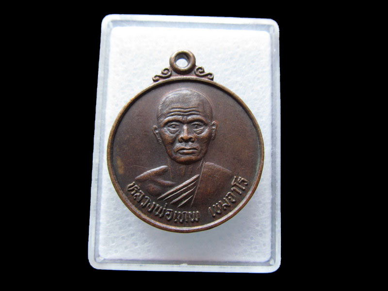เหรียญหลวงพ่อเทพ วัดพระประทานพร จ.ชลบุรี....เริ่ม20บาท/W.108