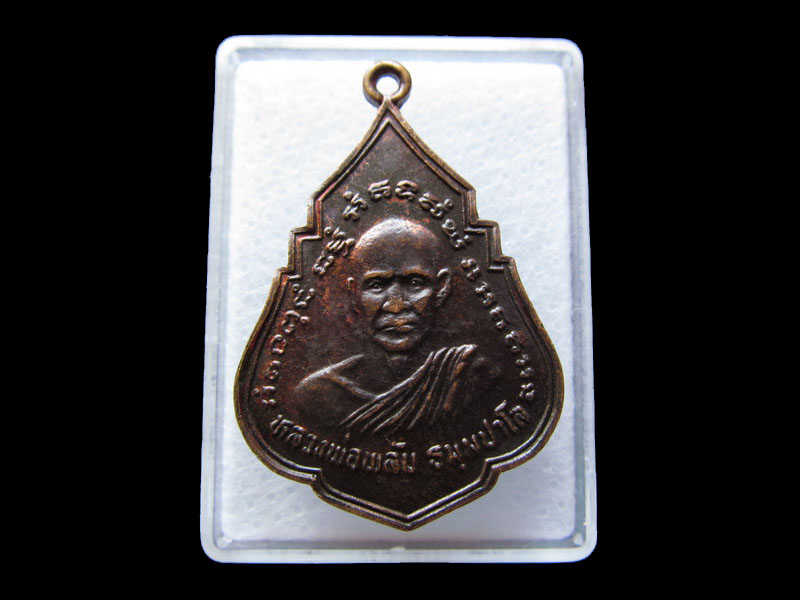 เหรียญหลวงพ่อพลับ หลวงปู่แดง วัดท่าเรือ.เริ่ม20บาท/W.109