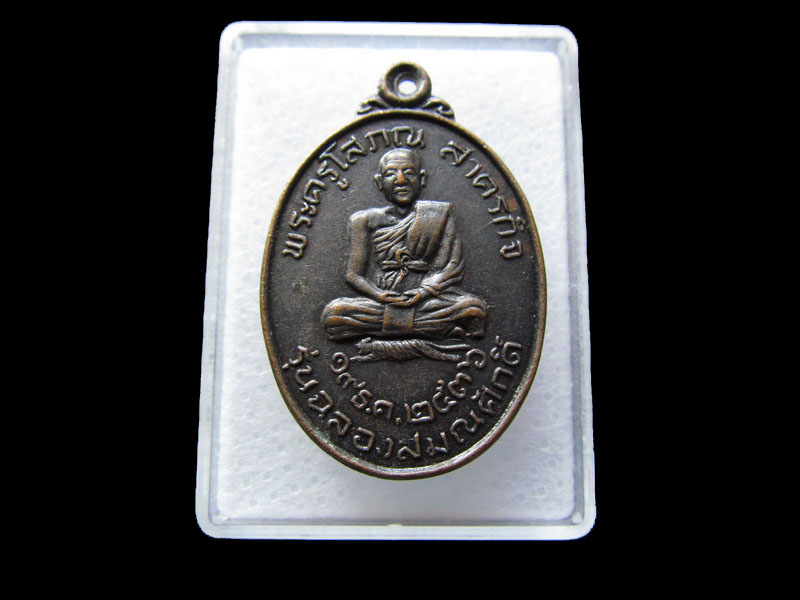  เหรียญ พระครูโสภณ สาครกิจ รุ่นฉลองสมณศักดิ์ ปี2536.เริ่ม20บาท/W.118