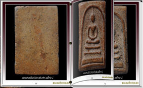 สารานุกรมพระสมเด็จวัดระฆัง ๒๙๙ ภาพ (e-book)
