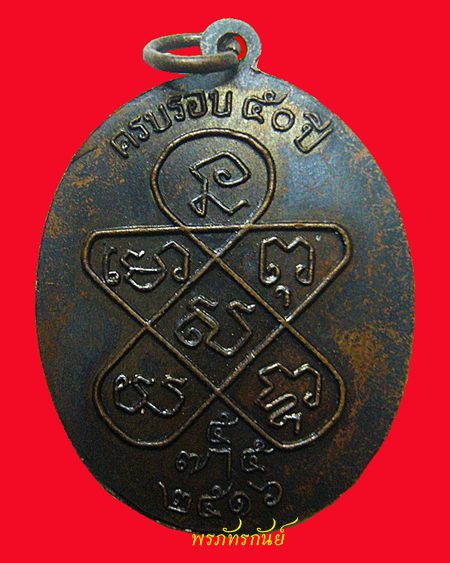เหรียญครบรอบ 50 ปี วันมรณภาพ หลวงพ่อฉุย วัดคงคาราม จ.เพชรบุรี