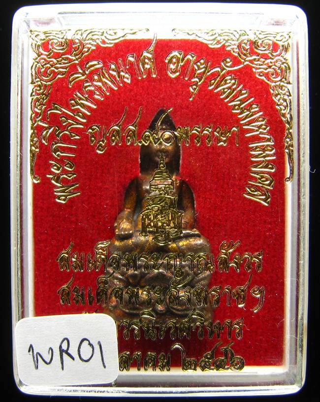 	**พระกริ่งไพรีพินาศ ญสส.90 พรรษา สมเด็จญาณฯ วัดบวรฯ สวยๆ ราคาเบาๆ เคาะเดียวแดง**WR01
