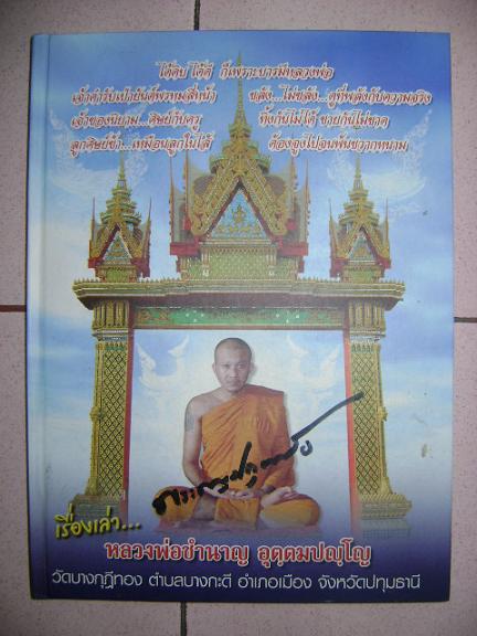 หนังสือเรื่องเล่า หลวงพ่อชำนาญ