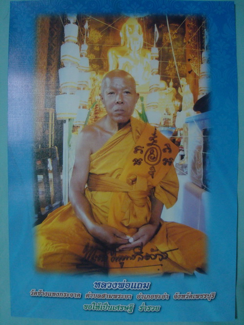 หลวงพ่อแถม รุ่นเศรษฐี เนื้อทองทิพย์ พร้อมจารมือหลวงพ่อ