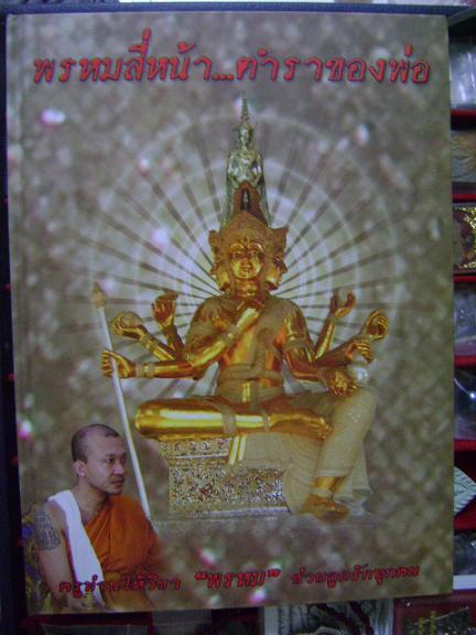 หนังสือพรหมสี่หน้า ตำราของพ่อ หลวงพ่อชำนาญ