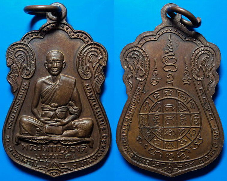 เหรียญที่ระลึกวางศิลาฤกษ์พระอุโบสถ หลวงพ่อทองดี วัดหนองตะครอง ปี22