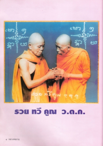 พระปิดตาเนื้อว่านยา ฝังตะกรุดเงิน 1 ดอก รุ่น 3 รวย หลวงพ่อรวย วัดตะโก