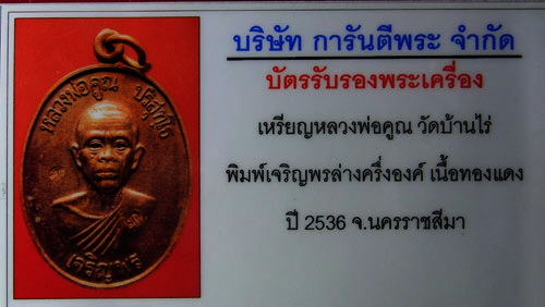 บัตรรับประกันพระแท้