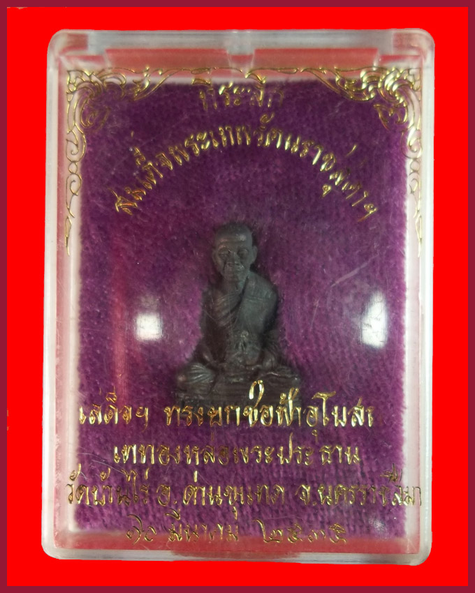 รูปหล่อหลวงพ่อคูณ รุ่นเททองหล่อพระประธาน ปี2535 พร้อมกล่องเดิม