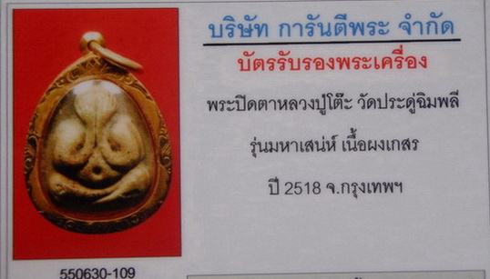 บัตรรับประกันพระแท้
