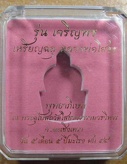 เหรียญหล่อฉลุชิ้นเดียว พระพุทธโสธร รุ่นเจริญพร เนื้อนวะโลหะ No 1209