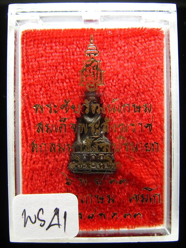 **พระชัยวัฒน์เกษม สมเด็จญาณฯ ปลุกเศก หลวงพ่อเกษม เททอง เนื้อนวะ ปี 33 เคาะเดียวแดง**WS41