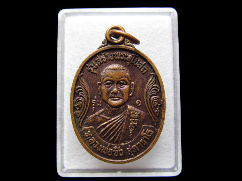 เหรียญหลวงพ่อซิว สุภาจาโร วัดหัวป้าง..เริ่ม20บาท/W.121