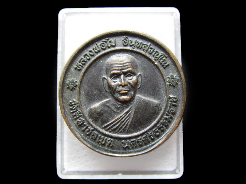เหรียญหลวงพ่อโบ วัดศิลาชลเขต ปี๒๕๔๙ จ.นครศรีธรรมราช..เริ่ม20บาท/W.125