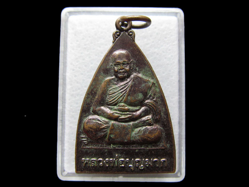 เหรียญหลวงพ่อบุญมาก วัดท้ายโนต..เริ่ม20บาท/W.129
