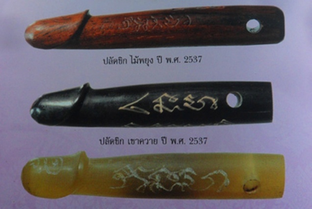 ปลัดเขาควาย อุดกริ่ง หลวงพ่อสาครปี ๒๕๓๗ ครับ เคาะเดียวครับ