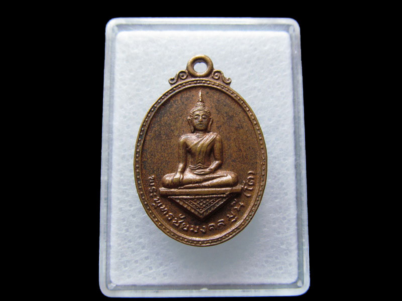 เหรียญหลวงพ่อโต(พุทธชัยมงคลมุนี) วัดหนองกรวด ปี2517 จ.ตราด..เริ่ม20บาท/W.151