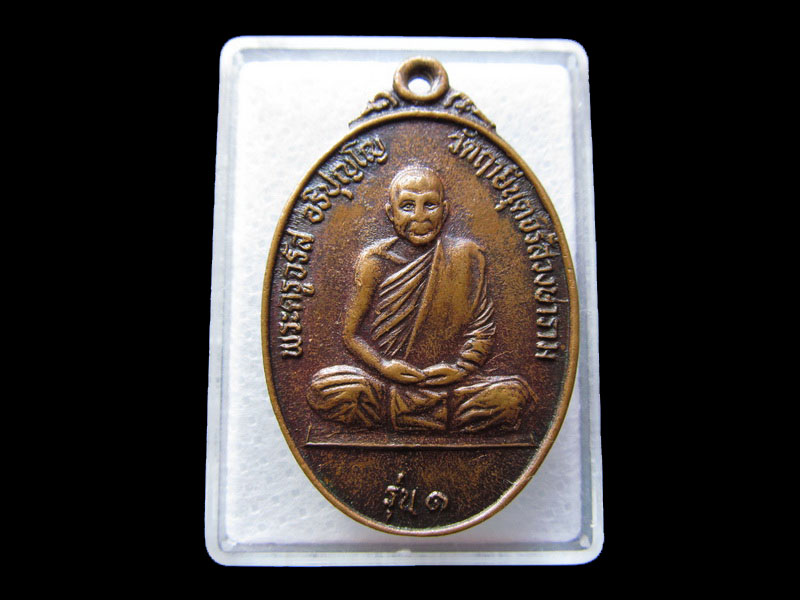 เหรียญพระครูจรัส รุ่น ๑ วัดฤาษีนุตจรัสวงษาราม..เริ่ม20บาท/W.155