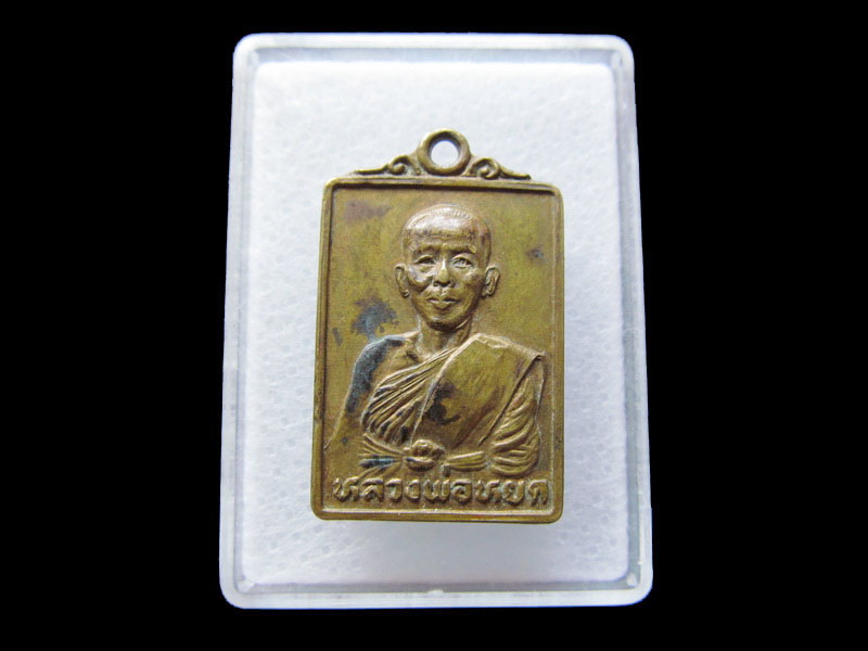 เหรียญหลวงพ่อหยด วัดเจ้าเจ็ดใน อยุธยา ..เริ่ม20บาท/W.156