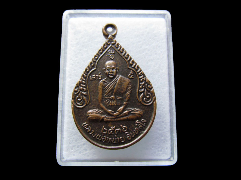 เหรียญหลวงปู่หน่าย วัดบ้านแจ้ง ..รุ่นเสาร์ห้า..เริ่ม20บาท/W.161