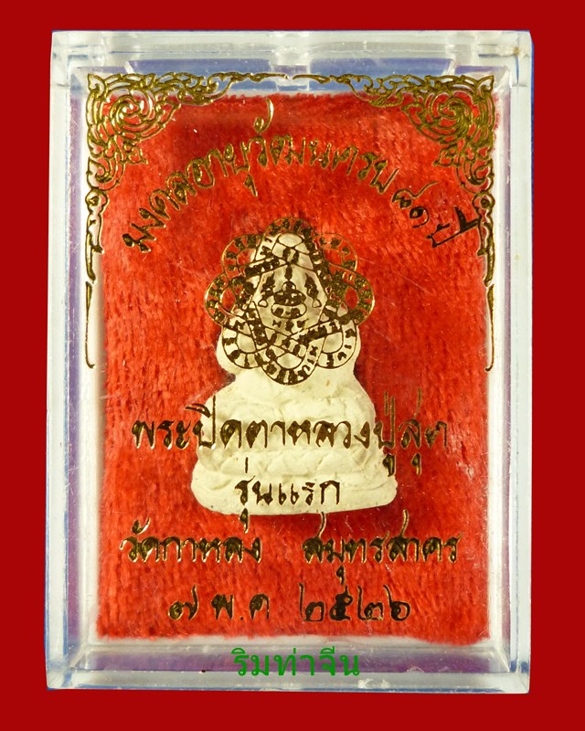 เปิดรัง! พระปิดตาสังกัจจายน์ หลวงพ่อสุด ปี26 องค์ 2