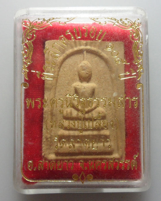 *** จ.นครสวรรค์ *** พระสมเด็จ หลวงปู่เปลื้อง วัดลาดยาว อายุ ๑๐๕ ปี