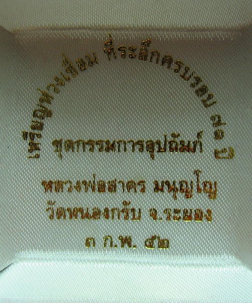 เคาะเดียว เหรียญห่วงเชื่อมทองแดง หลังเรียบมีจาร กรรมการอุปถัมป์ หลวงพ่อสาครวัดหนองกรับ  พร้อมกล่อง  