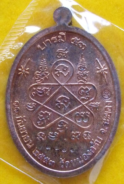$$$ เหรียญบารมี 53 หลวงพ่อสาคร วัดหนองกรับ จ.ระยอง เนื้อทองแดง