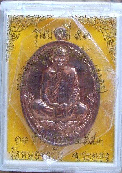 $$$ เหรียญบารมี 53 หลวงพ่อสาคร วัดหนองกรับ จ.ระยอง เนื้อทองแดง
