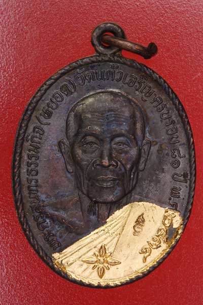 เหรียญหลวงพ่อหยอด วัดแก้วเจริญ รุ่นทรัพย์ล้นเหลือ เคสะเดียวจัดไปเลยครับ
