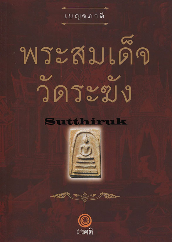 หนังสือ เบญจภาคี พระสมเด็จวัดระฆัง (รวมภาพพระสมเด็จวัดระฆัง ทุกพิมพ์นิยม)
