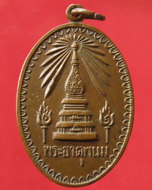 เหรียญพระธาตุพนม พ.ศ.2518 (อ.ฝั้น อาจาโร ปลุกเสก)