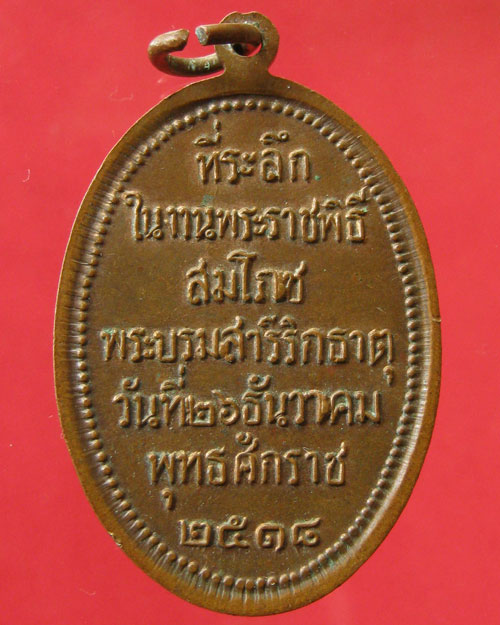 เหรียญพระธาตุพนม พ.ศ.2518 (อ.ฝั้น อาจาโร ปลุกเสก)