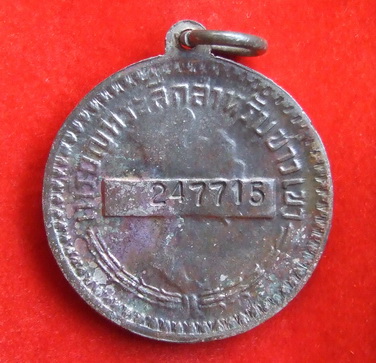 เหรียญในหลวง พระราชทานแจกชาวเขา หมายเลข 247715