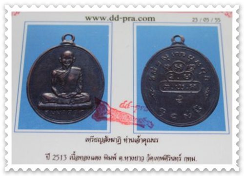 เหรียญเจ้าคุณนร ต.หางยาว