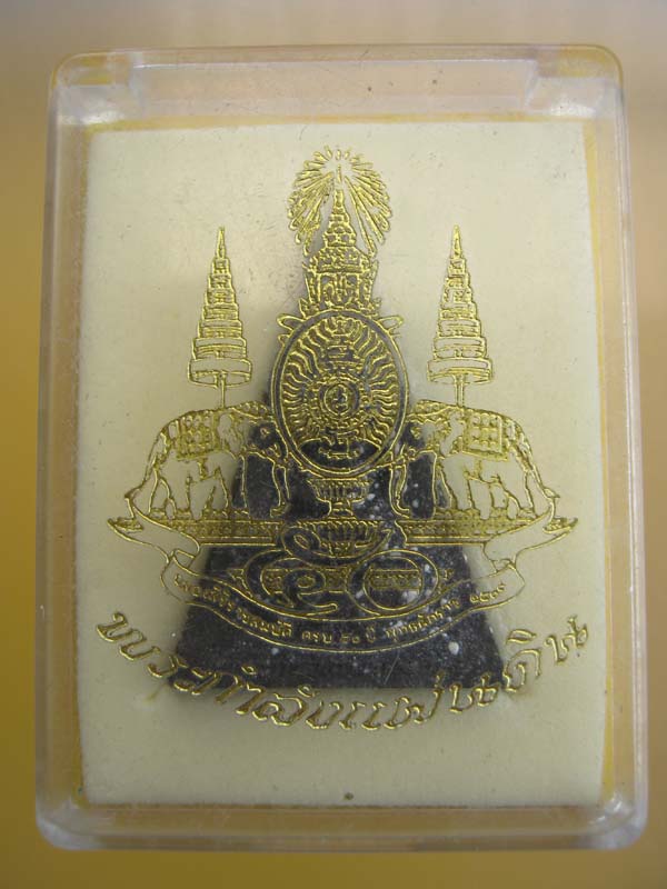 พระสมเด็จจิตรลดา พระกำลังแผ่นดิน 2539