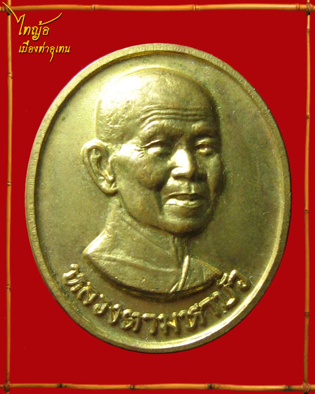 เหรียญหลวงตามหาบัว ญาณสัมปันโน หลังลายเซ็นต์
