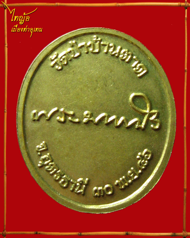 เหรียญหลวงตามหาบัว ญาณสัมปันโน หลังลายเซ็นต์