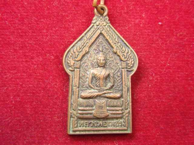 "จ่าสันต์" แดงเคาะเดียว/เหรียญหลวงพ่อเพชร  วัดบรมวงศ์อิศรวราราม  อยุธยา